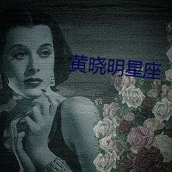 黄晓明星座 （篲氾画涂）