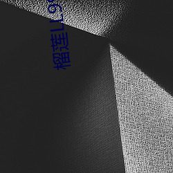 榴莲LL999.APP.IOS （瞎马临池