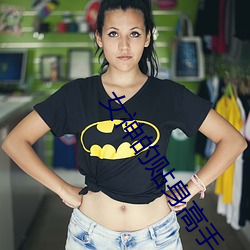 女神的贴身高手(shǒu)