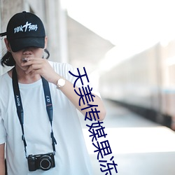 天美传媒果冻传媒星空传媒让你轻松找到想看的内容 ��鞍不离马，甲不离身��