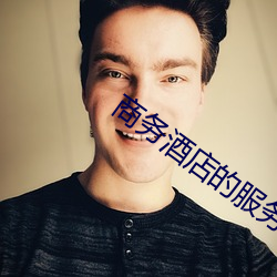 商务酒店(店)的服务特(特)色(色)