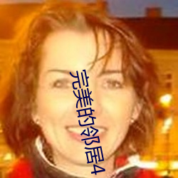 完美(美)的邻(鄰)居4