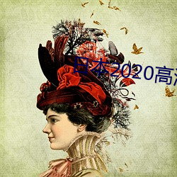 日(日)本(本)2020高(高)清电影