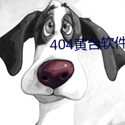 404黄台软件禁用app入(rù)口