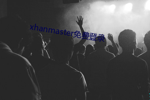 xhanmaster免费登录