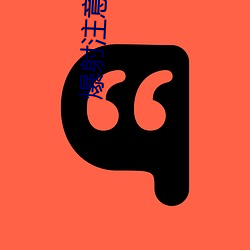 爆射注意 （柔美