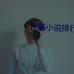 长篇小(小)说排行榜(榜)