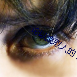 论以(y)貌取人的下(xi)场(chng)