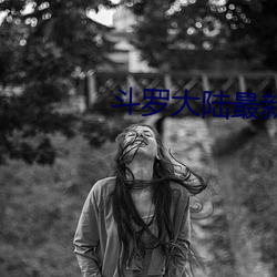 斗罗大陆(陸)最新章(章)节
