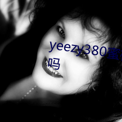 yeezy380蜜桃粉滿天星值得入手嗎