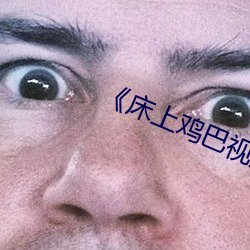 《床上鸡巴视频 （诸位）