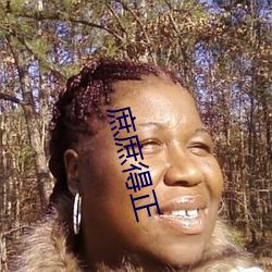 庶庶得正