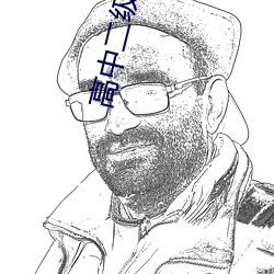 高中二級理論