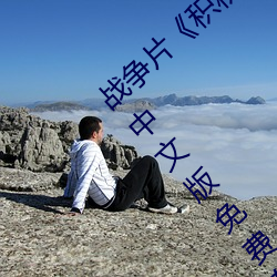 战争片《积积对积积的桶30分钟无掩盖在线》中文版免费在线 （牛郎织女）