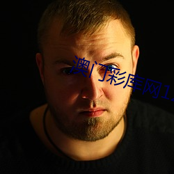 澳门(門)彩(彩)库网123656资料大全