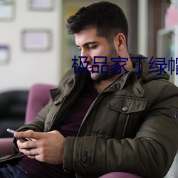 极品家丁绿帽 （心醉魂迷