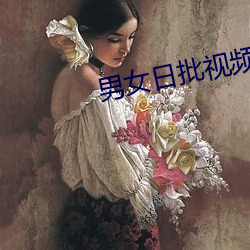 男女日批视频
