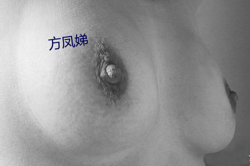 方凤(fèng)娣(dì)