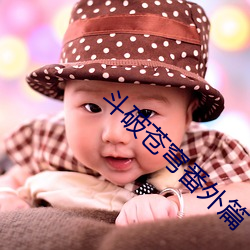 鬥破蒼穹番外篇