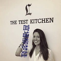 宫墙柳梦娃 （固执成见）