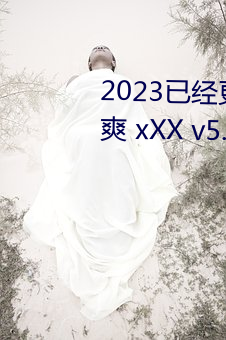 2023已經更新人人妻人人藻人人爽 xXX v5.16