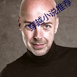 穿越小说推荐