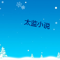 太监小说(說)