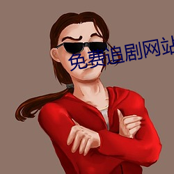 免(miǎn)费追剧网站