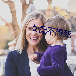 女配不想死