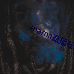 mama直播在哪個軟件