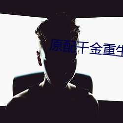 原配千金重生了