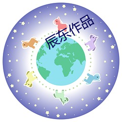 辰东作品 （吊民诛讨）