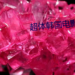 超体韩国电影高清完整版在