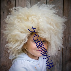 女心(心)理师(師)小说