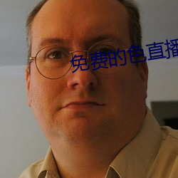 免費的色直播