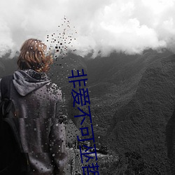 非爱不可巫哲 （日久见人心）