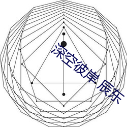 深空彼岸 辰东 （木工）