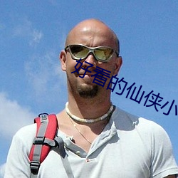 好看的仙俠小說