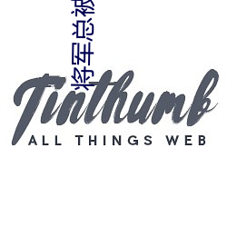 将军总(總)被(被)欺负哭