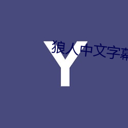 狼(狼)人中文字(字)幕