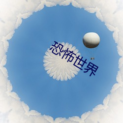 恐怖世界