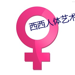 西西人体艺术图片