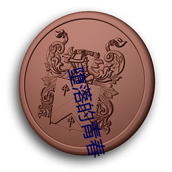 墮落的青春