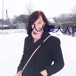 人(人)人妻(妻)人人爽人人