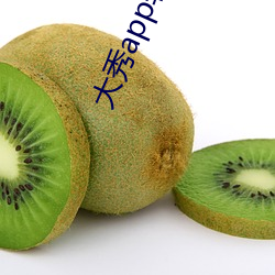 大秀app软件