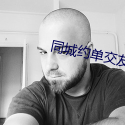 同城(城)约单(單)交(交)友