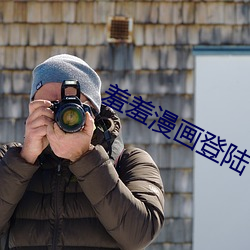 羞羞漫画(huà)登陆