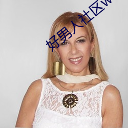 好男(男)人社(社)区(區)www在线观看高