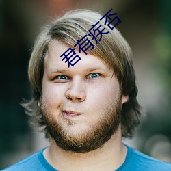 君有疾否