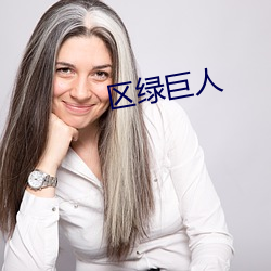 區綠巨人
